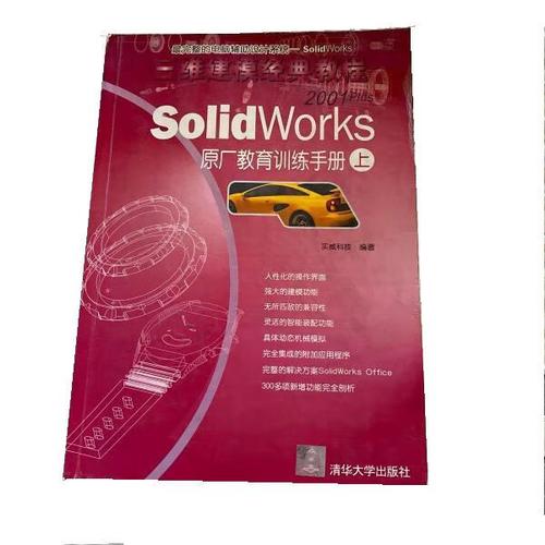 solidworks原厂教育训练手册 9787900643704 实威科技 清华大学出版
