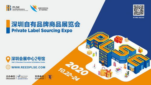 开启零售产业新蓝海 2020深圳自有品牌商品展览会 PLSE 聚势启航